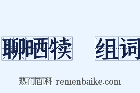 聊晒犊裩组词是什么意思的图片